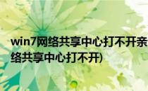 win7网络共享中心打不开亲测可用的修复方法(win7系统网络共享中心打不开)