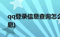 qq登录信息查询怎么看(怎样查询qq登录信息)