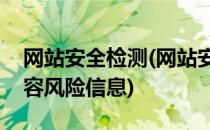 网站安全检测(网站安全检测可以检测哪些内容风险信息)