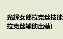 光辉女郎拉克丝技能连招｜细节篇(光辉女郎拉克丝辅助出装)