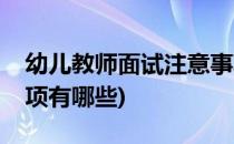 幼儿教师面试注意事项(幼儿教师面试注意事项有哪些)