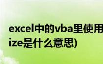 excel中的vba里使用resize的方法(vba中resize是什么意思)
