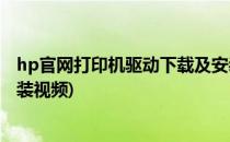 hp官网打印机驱动下载及安装(hp官网打印机驱动下载及安装视频)