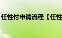 任性付申请流程【任性付APP】(任性付APP)