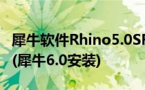 犀牛软件Rhino5.0SR11中文版下载安装教程(犀牛6.0安装)