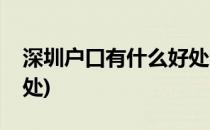 深圳户口有什么好处(入了深圳户口有什么好处)