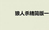 狼人杀精简版一般套路以及技巧