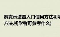 泰克示波器入门使用方法初学者可参考(泰克示波器入门使用方法,初学者可参考什么)