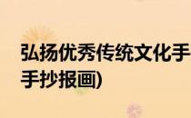 弘扬优秀传统文化手抄报(弘扬优秀传统文化手抄报画)