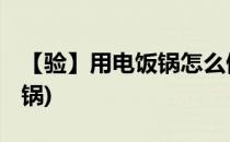 【验】用电饭锅怎么做蛋糕(做蛋糕方法 电饭锅)