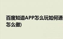 百度知道APP怎么玩如何通过答题赚钱(百度手机答题赚钱怎么做)