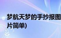 梦航天梦的手抄报图片(梦航天梦的手抄报图片简单)