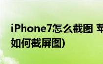 iPhone7怎么截图 苹果7截屏教程(iphone7如何截屏图)
