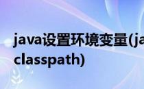 java设置环境变量(java设置环境变量path和classpath)