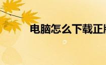 电脑怎么下载正版windows系统