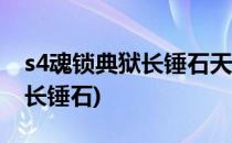 s4魂锁典狱长锤石天赋加点和玩法(魂锁典狱长锤石)