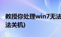 教授你处理win7无法关机问题(windows7无法关机)