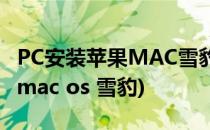 PC安装苹果MAC雪豹操作系统基本步骤(二)(mac os 雪豹)