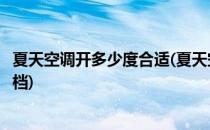 夏天空调开多少度合适(夏天空调开多少度合适睡觉风力开几档)