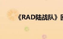 《RAD陆战队》回合制的策略游戏