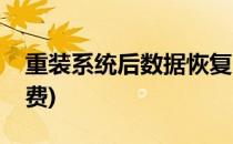 重装系统后数据恢复(重装系统后数据恢复免费)