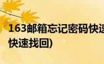 163邮箱忘记密码快速找回(163邮箱忘记密码快速找回)