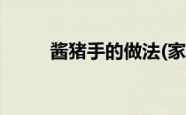 酱猪手的做法(家庭酱猪手的做法)