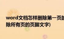 word文档怎样删除第一页的页尾和页脚(word文档如何删除所有页的页脚文字)