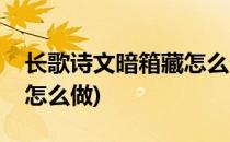 长歌诗文暗箱藏怎么做(剑三长歌诗文暗箱藏怎么做)