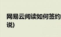 网易云阅读如何签约(网易云阅读如何签约小说)