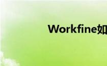 Workfine如何创建流程?