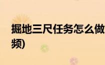 掘地三尺任务怎么做(掘地三尺任务怎么做视频)