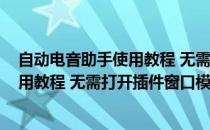 自动电音助手使用教程 无需打开插件窗口(自动电音助手使用教程 无需打开插件窗口模式)