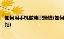 如何用手机做兼职赚钱(如何用手机做兼职赚钱的5个方法总结)