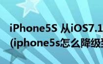 iPhone5S 从iOS7.1 beta3 降级到iOS7.0.4(iphone5s怎么降级到ios10.3.3)