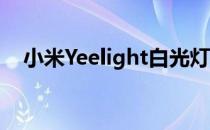 小米Yeelight白光灯泡怎么设置定时关闭