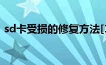 sd卡受损的修复方法[1](sd卡怎么修复受损)