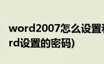 word2007怎么设置和取消密码(怎么取消word设置的密码)