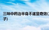 三味中药治半身不遂显奇效(三味中药治半身不遂显奇效的方子)