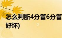 怎么判断4分管6分管(怎么判断4分管6分管的好坏)