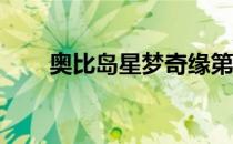 奥比岛星梦奇缘第三章SSS通关攻略