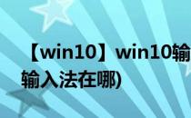 【win10】win10输入法设置在那里(win10输入法在哪)