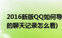 2016新版QQ如何导入QQ聊天记录(qq导入的聊天记录怎么看)
