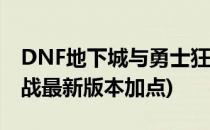 DNF地下城与勇士狂战加点(地下城与勇士狂战最新版本加点)