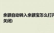 余额自动转入余额宝怎么打开(余额自动转入余额宝怎么打开关闭)