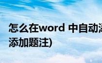 怎么在word 中自动添加题注(word怎么手动添加题注)