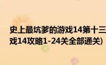 史上最坑爹的游戏14第十三至十八关攻略(史上最坑爹的游戏14攻略1-24关全部通关)
