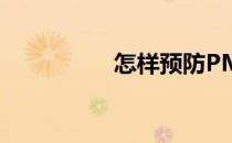怎样预防PM2.5的危害