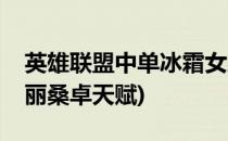 英雄联盟中单冰霜女巫丽桑卓如何出装(冰女丽桑卓天赋)