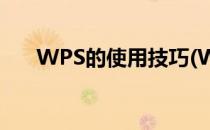 WPS的使用技巧(WPS掌握27个技巧)